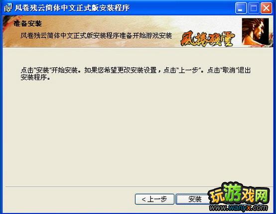 《风卷残云》游戏安装图文说明