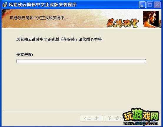 《风卷残云》游戏安装图文说明