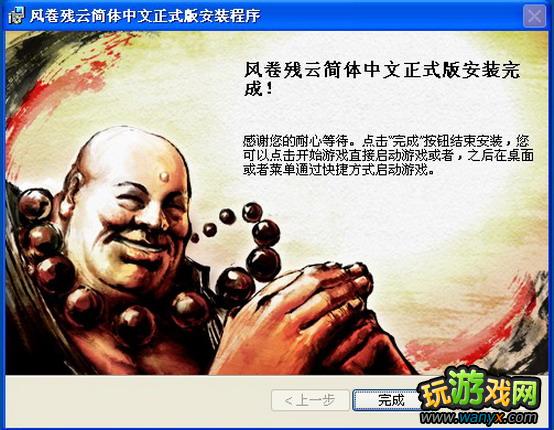 《风卷残云》游戏安装图文说明