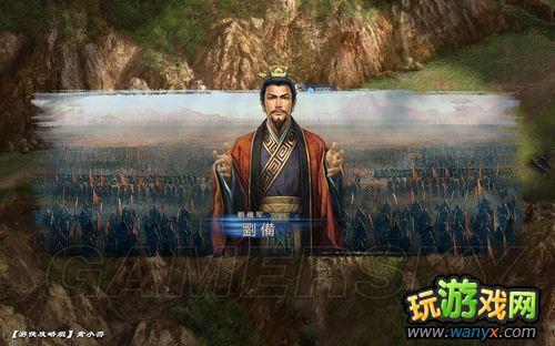 《三国志12》益州平定图文流程攻略