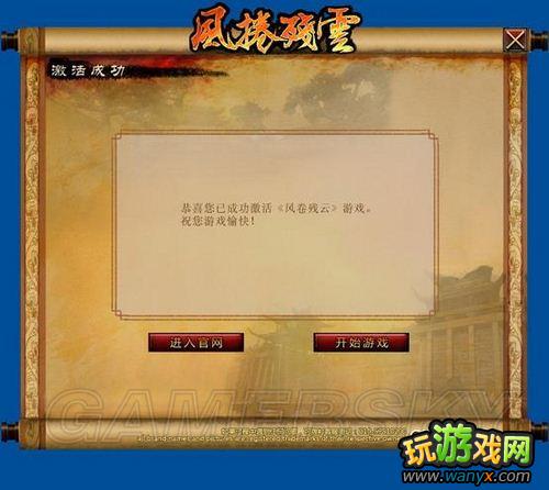 《风卷残云》激活码使用规则及激活流程说明