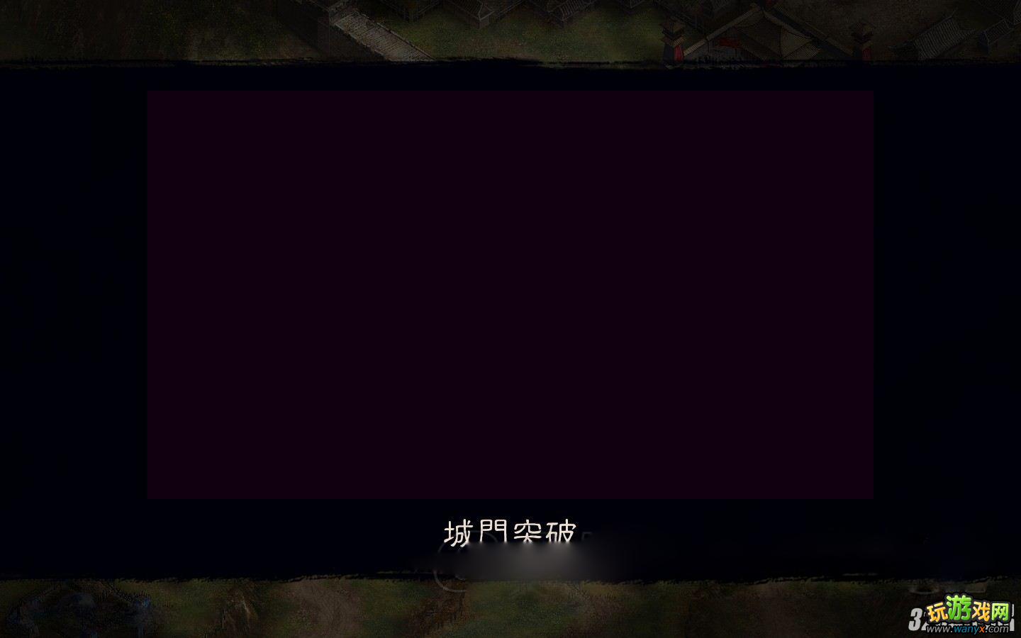 《三国志12》江陵之战妹子枪兵捅关策略