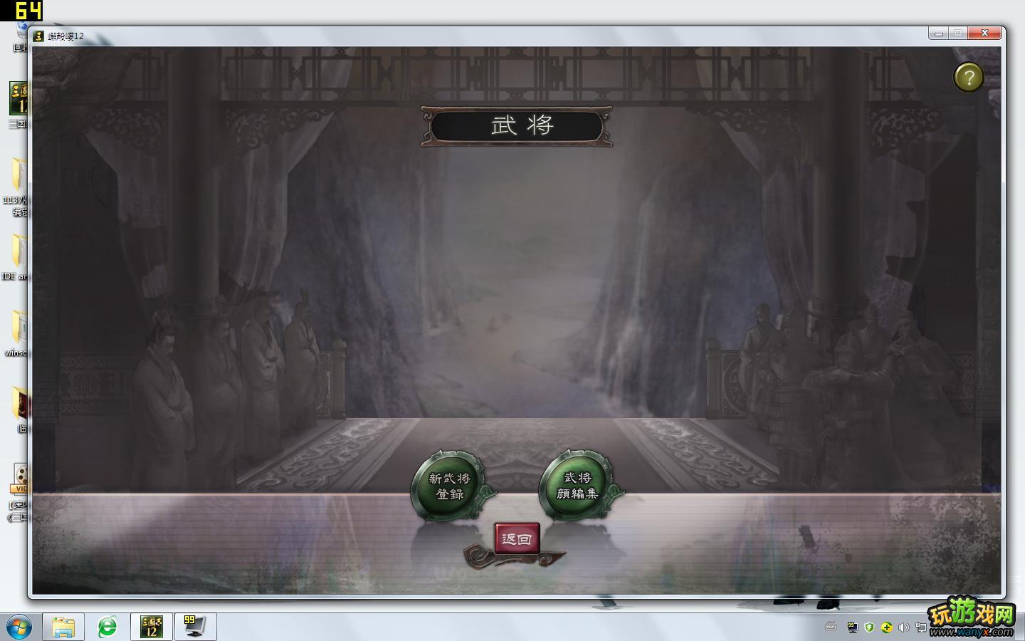 点击查看大图 《三国志12》初上手指南