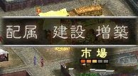 《三国志12》体验版全建筑资料一览