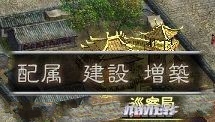 《三国志12》体验版全建筑资料一览