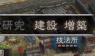 《三国志12》体验版全建筑资料一览