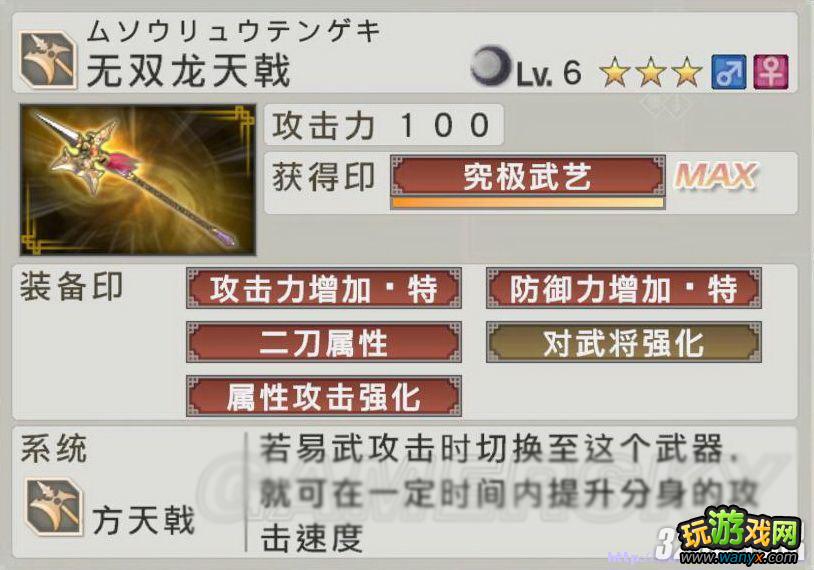 《真三国无双6:猛将传》升龙天枪究极武器获得路线图文攻略