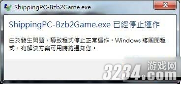 《僵尸必须死》遇到因ShippingPC-Bzb2game.exe出错游戏不能玩解决方法