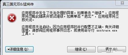 《真三国无双6》无法运行的主要原因与解决方法