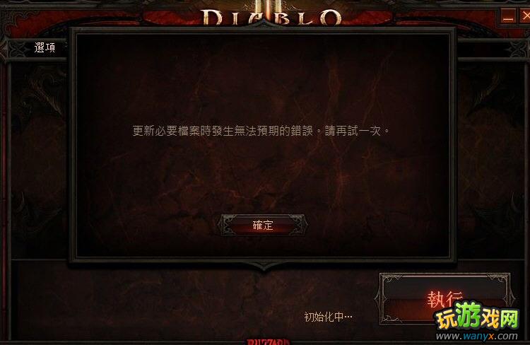 点击查看大图 《暗黑3》更新必要档案时错误解决方法