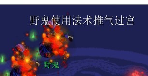 《神剑情天3:我心永恒》五庄劫难副本攻略