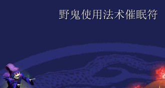 《神剑情天3:我心永恒》五庄劫难副本攻略