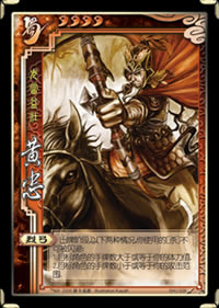 风扩展包武将 黄忠 详细说明