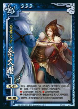 三国杀OL蔡文姬详细说明
