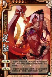 林包武将新手攻略之祝融