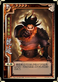 风扩展包武将 魏延 详细说明