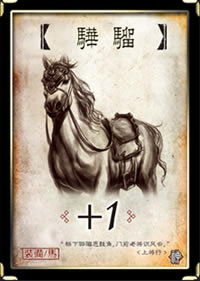 军争篇装备牌骅骝详细说明