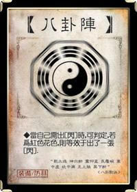 规范版装备牌八卦阵详细说明