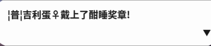 Pokemmo成都星期兄弟剧情攻略 缎带位置一览_本站