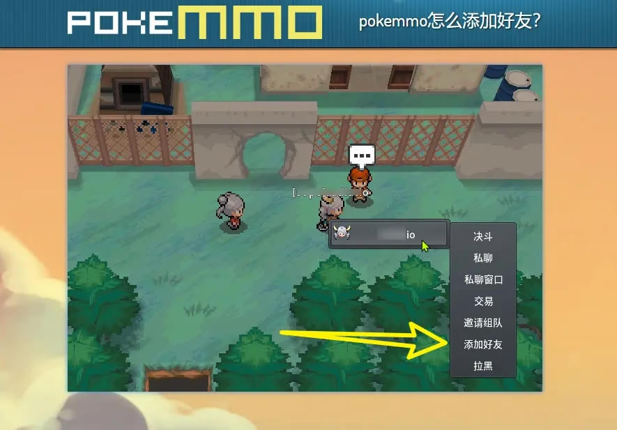 Pokemmo好友添加方法 怎么加别人好友_本站