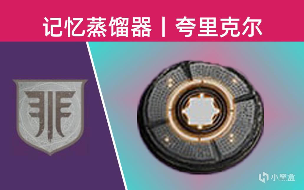 命运2苏生赛季行刑者宝箱攻略 夸里克尔获取方法_本站