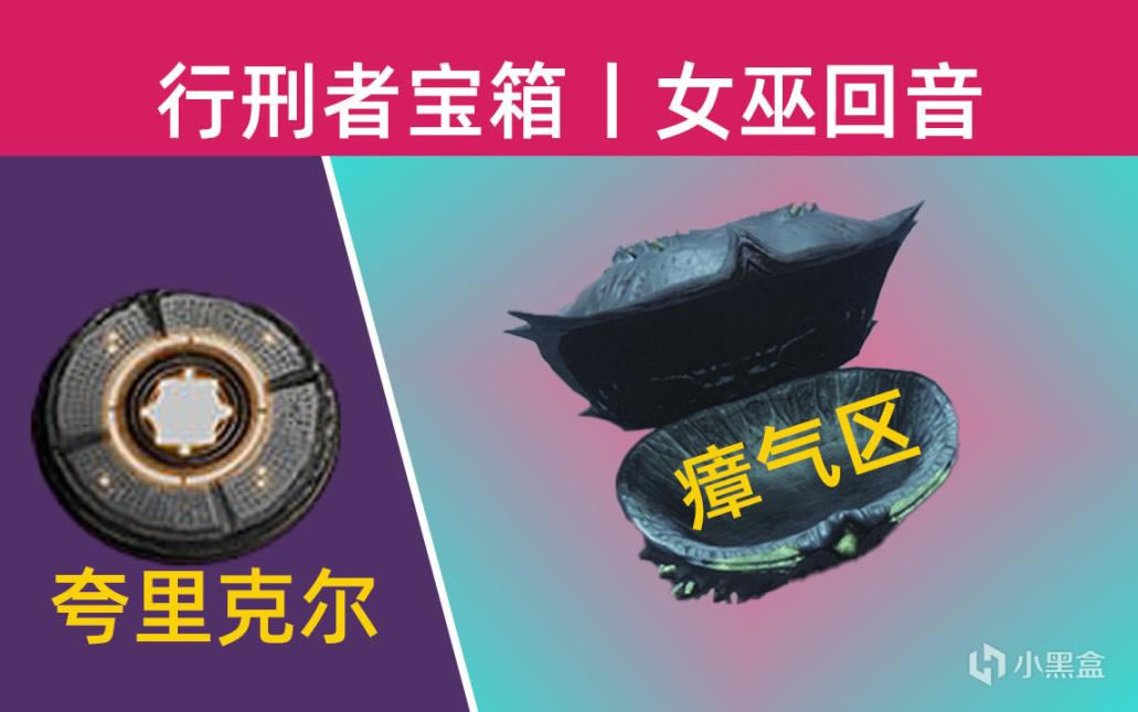 命运2苏生赛季行刑者宝箱攻略 夸里克尔获取方法_本站