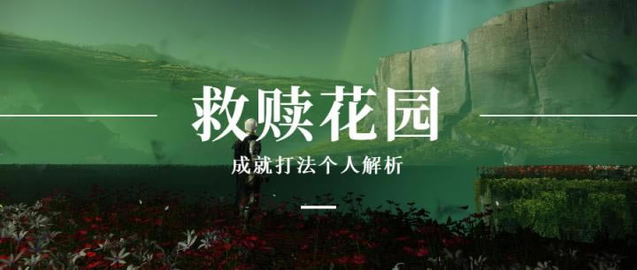 命运2神隐赛季突袭本成就打法攻略汇总_本站