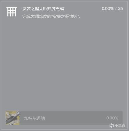 命运2加拉尔号角获取方法 贪婪之握地牢流程攻略_本站