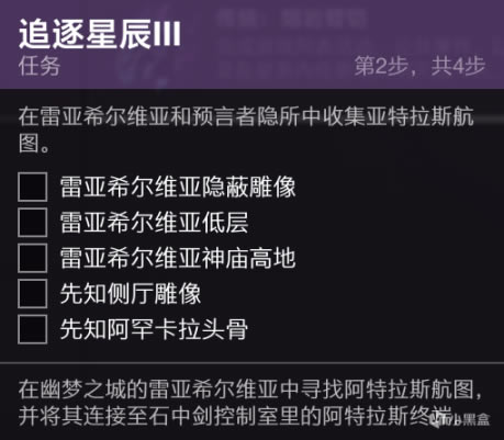 命运2雷亚希尔维亚第三周航图位置汇总_本站