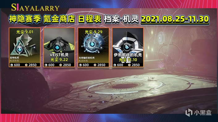 命运2神隐赛季氪金商店新增皮肤汇总_本站
