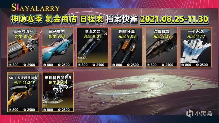 命运2神隐赛季氪金商店新增皮肤汇总_本站