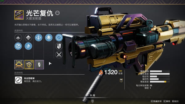 命运2宝库火箭筒光芒复仇强度及perk选择推荐_本站