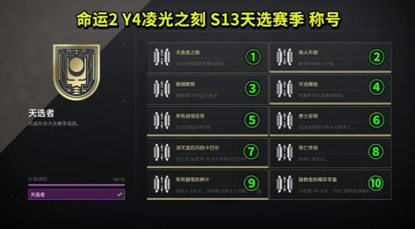 命运2天选赛季天选者称号获取方法_本站