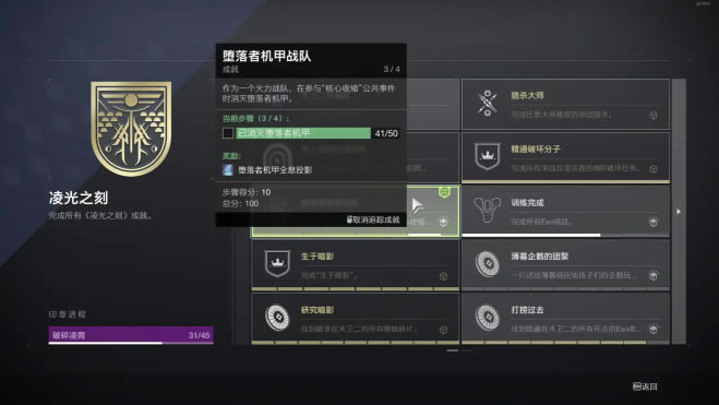 命运2印章称号破碎凌霄堕落者机甲战队成就攻略_本站