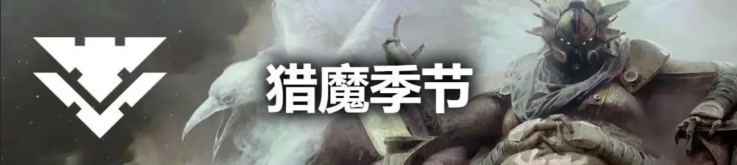 命运2狂猎赛季狩猎邪魔活动任务流程详解_本站