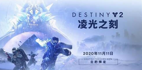 命运2凌光之刻装备去留选择分析 年四装备去留推荐_本站