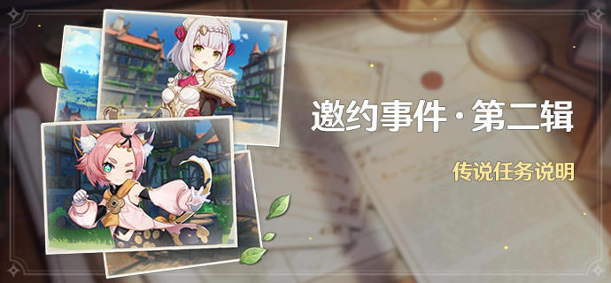 原神1.5新增邀约任务列表 邀约事件第二辑介绍
