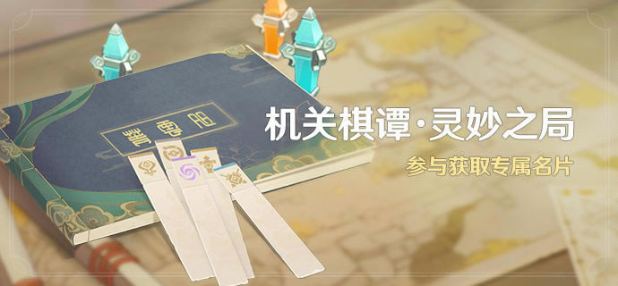 原神2.0机关棋谭灵妙之局活动玩法详细说明