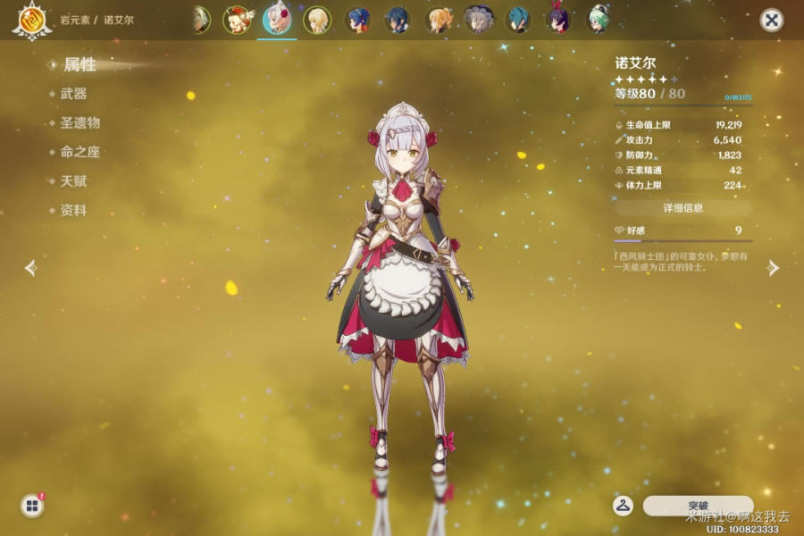 原神满命诺艾尔怎么玩