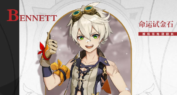 原神班尼特技能详细说明 武器及圣遗物选择攻略