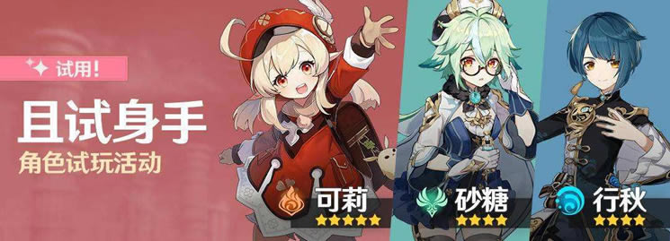 原神且试身手可莉试用活动说明 角色试用活动分享_本站