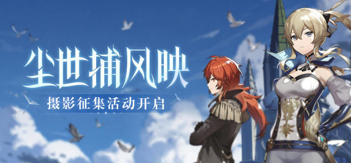 原神尘世捕风映活动内容及奖励一览 官方拍照活动指南_本站