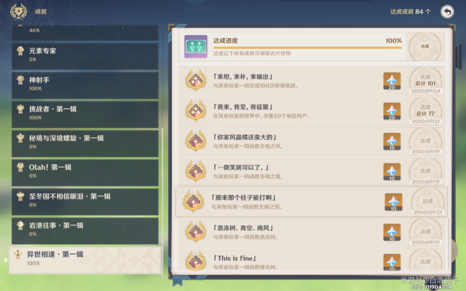 原神公测版异界相逢成就攻略 异界相逢成就解锁方法_本站