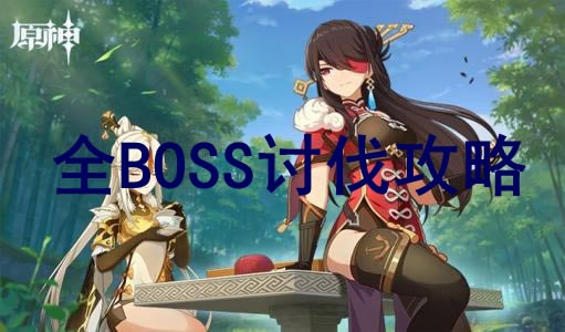 原神全BOSS打法攻略 公测版全BOSS讨伐教学_本站