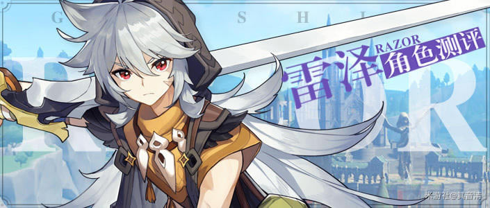 原神公测版雷泽天赋技能详细说明 武器及圣遗物选择推荐