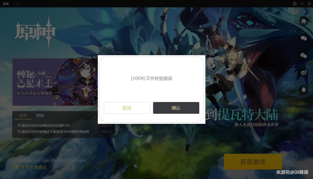 原神公测版1004文件校验错误问题解决方法 客户端安装错误解决方法_本站