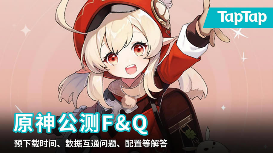 原神公测经常见问题Q&A 公测经常见问题处理办法