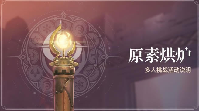 原神原素烘炉活动攻略大全