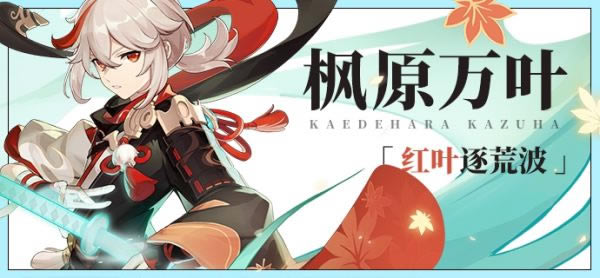 《原神》公布新角色枫原万叶演示视频 浪人武士很拉风_本站