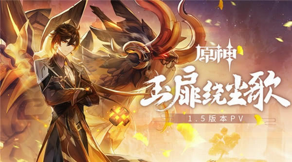 《原神》1.5版玉扉绕尘歌开启预载